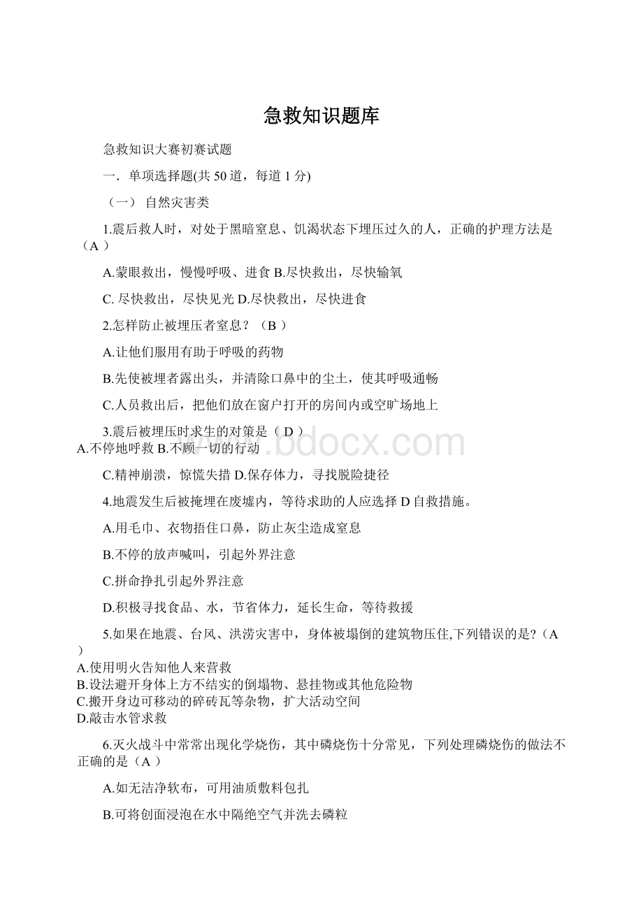 急救知识题库Word文档格式.docx_第1页