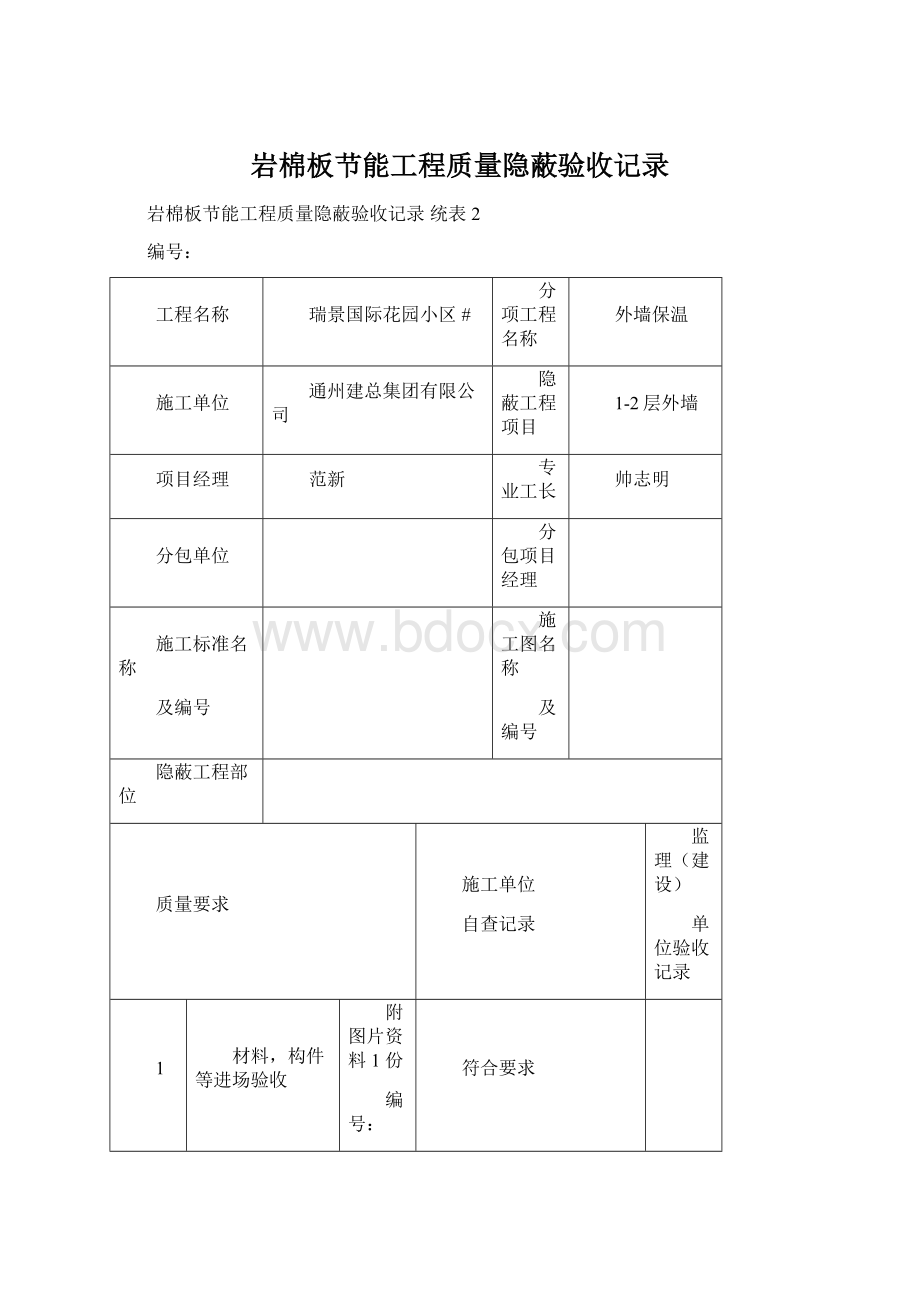 岩棉板节能工程质量隐蔽验收记录Word格式.docx_第1页