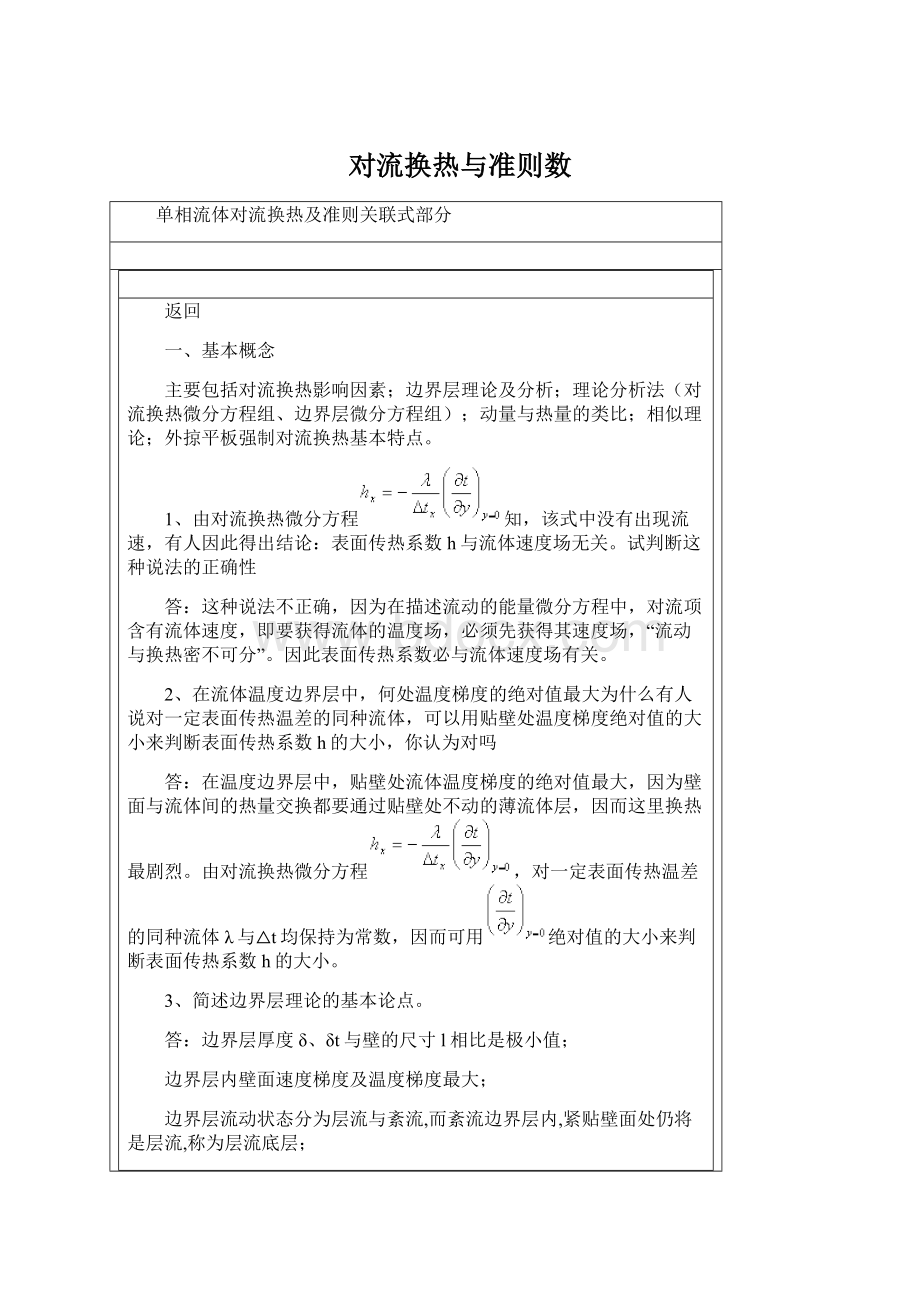 对流换热与准则数Word文件下载.docx