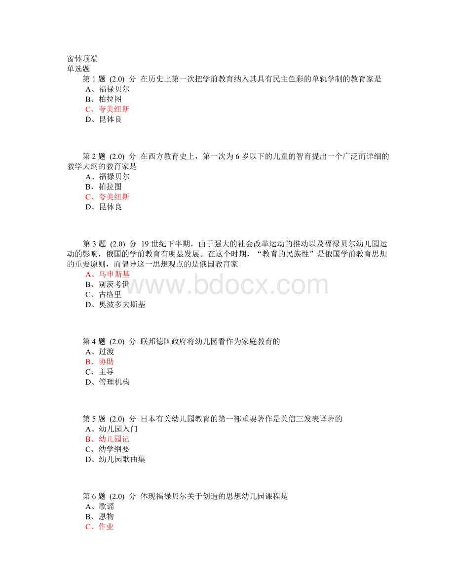 华师学前教育在线作业《中外学前教育史》.doc