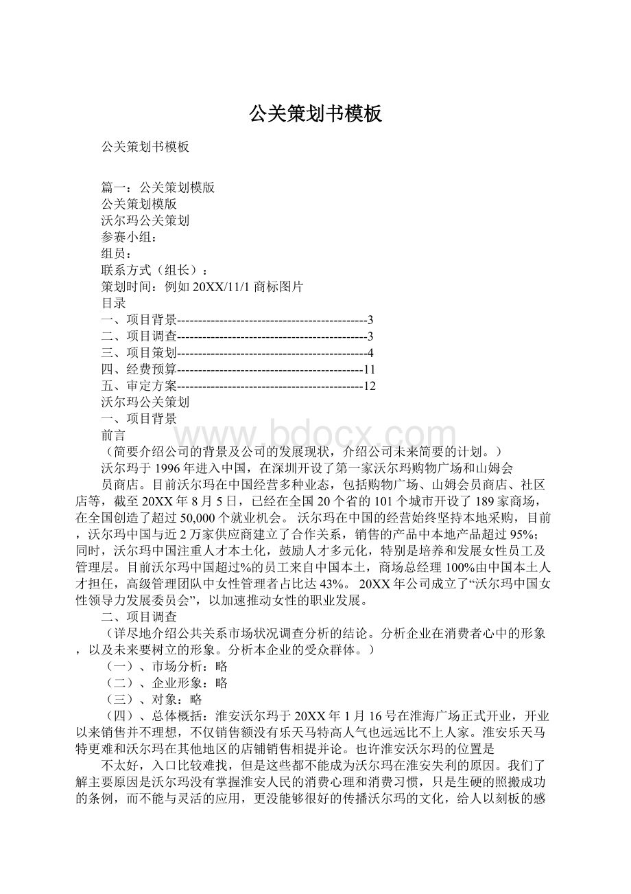 公关策划书模板Word文档格式.docx_第1页