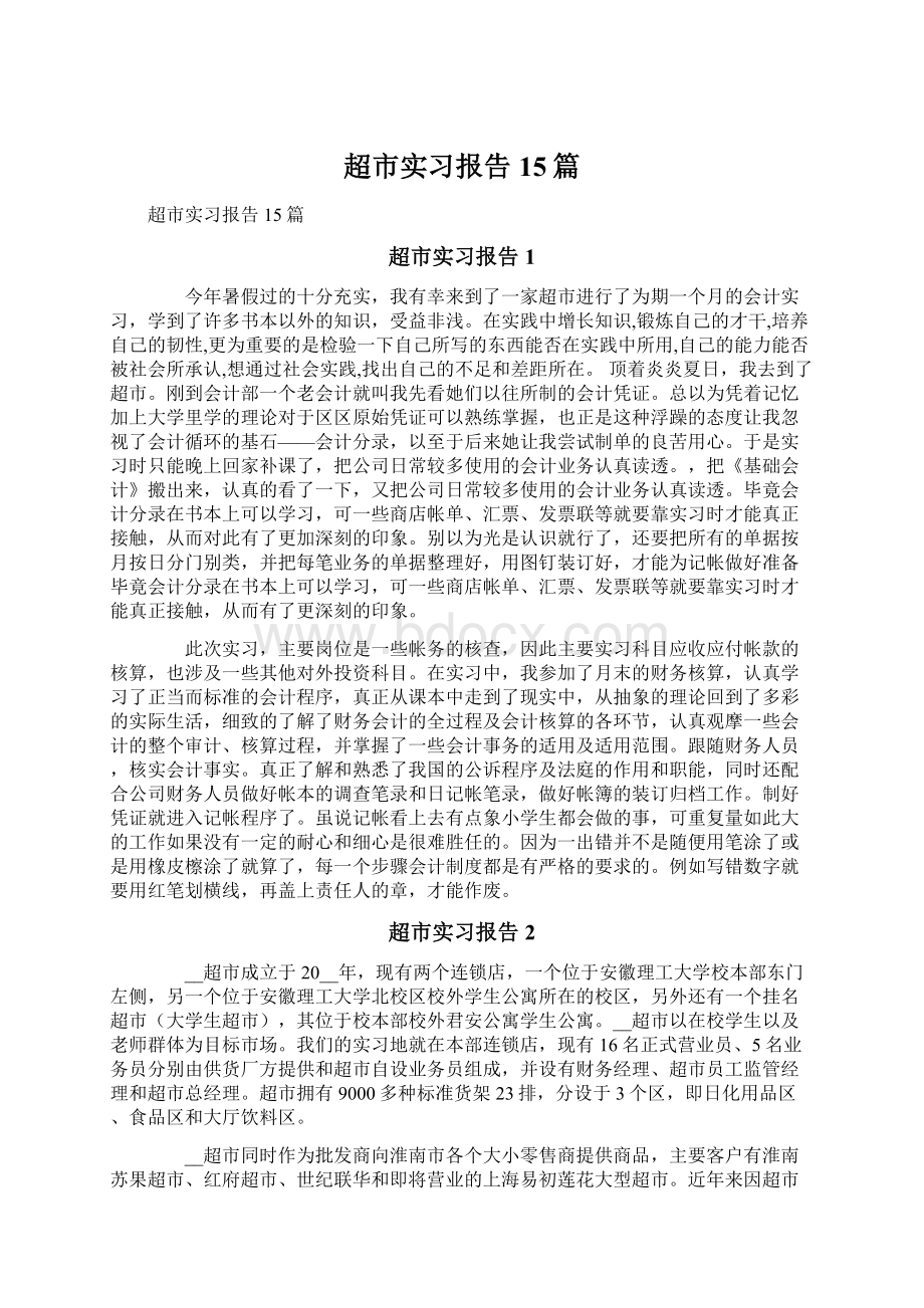 超市实习报告15篇Word文档下载推荐.docx_第1页