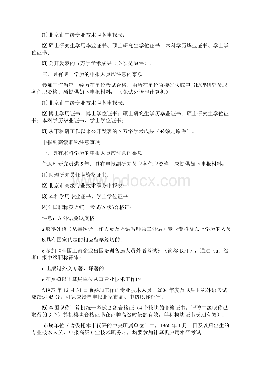 北京市社科研究系列职称评审相关要求Word下载.docx_第2页