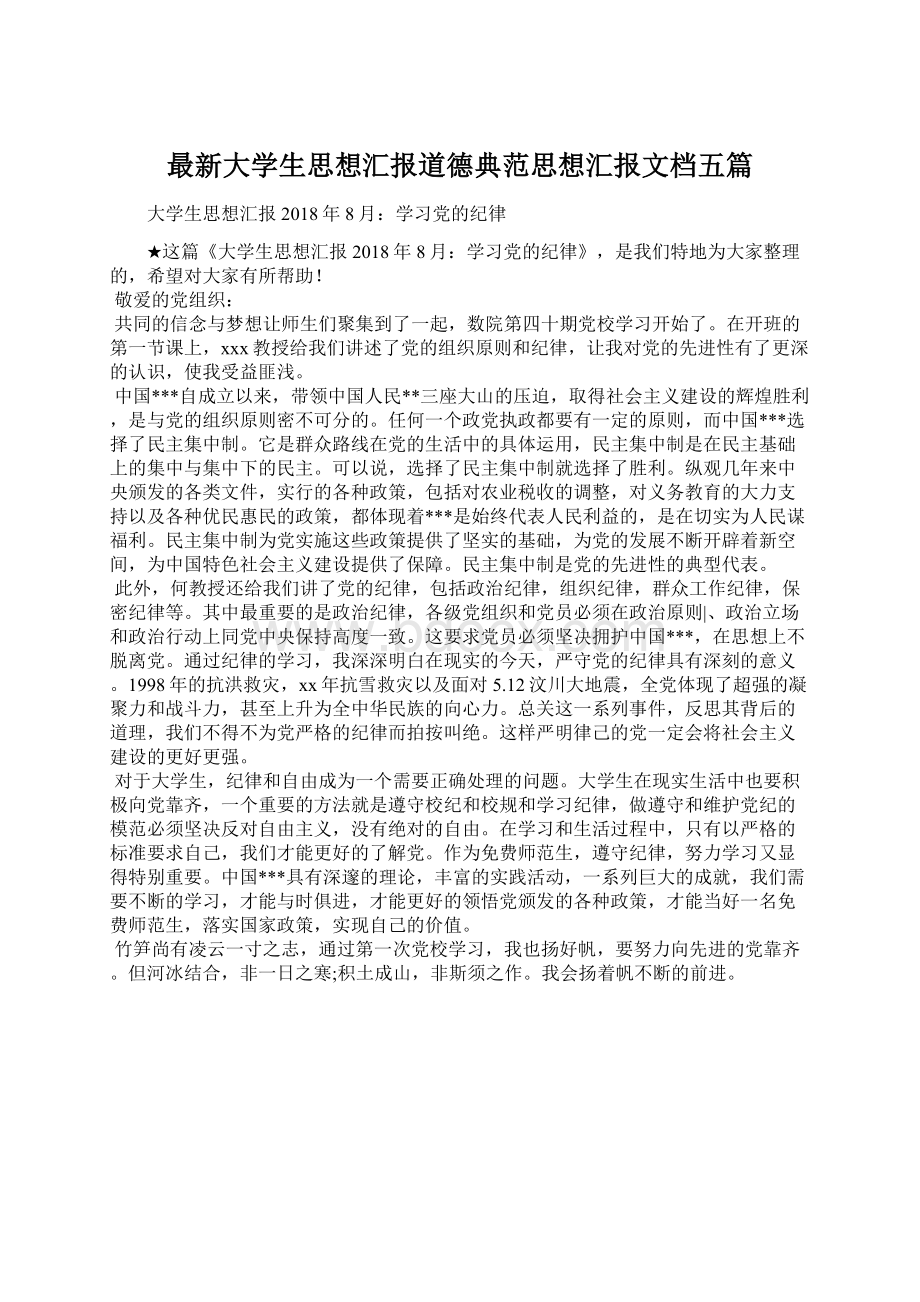 最新大学生思想汇报道德典范思想汇报文档五篇.docx