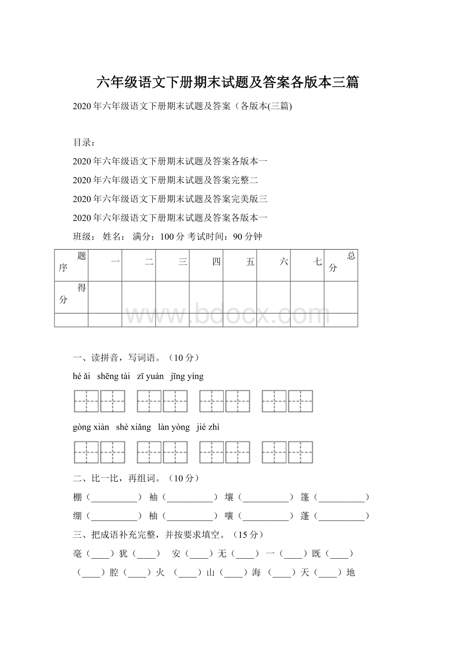 六年级语文下册期末试题及答案各版本三篇.docx_第1页