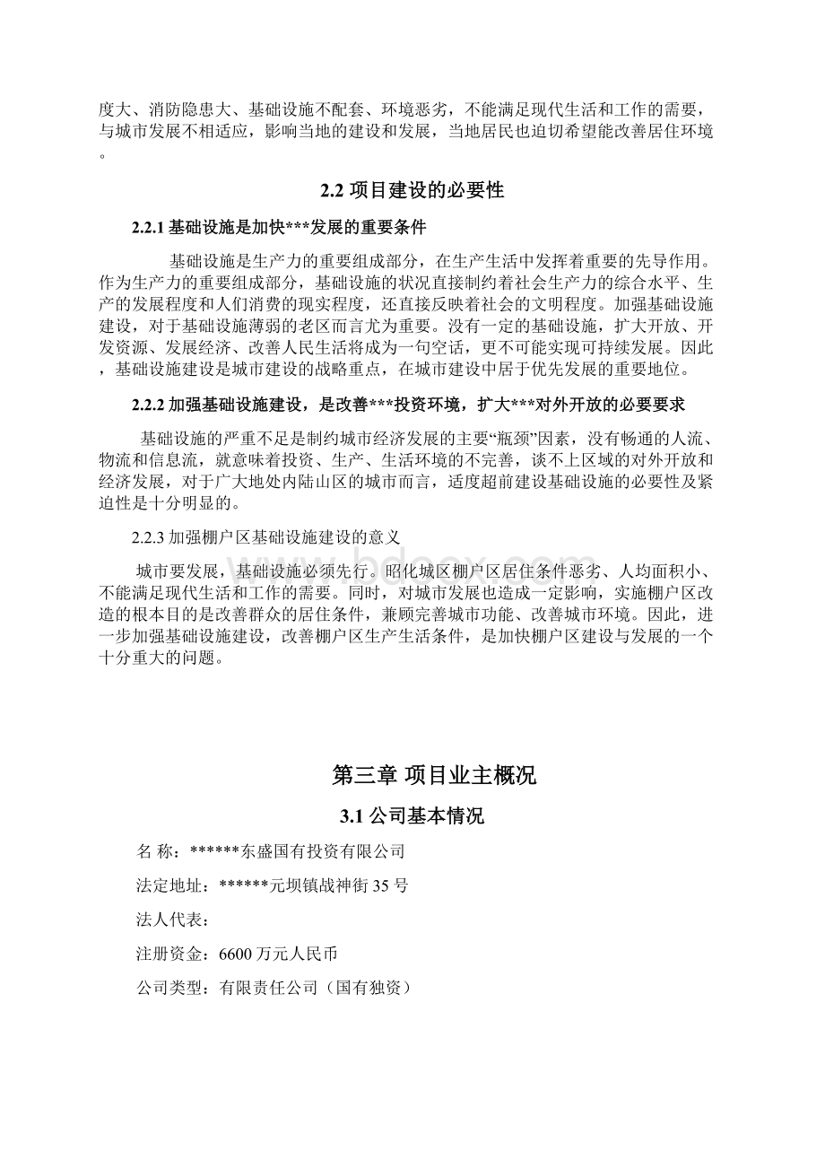 城区棚户区改造基础设施项目可行性研究报告文档格式.docx_第3页