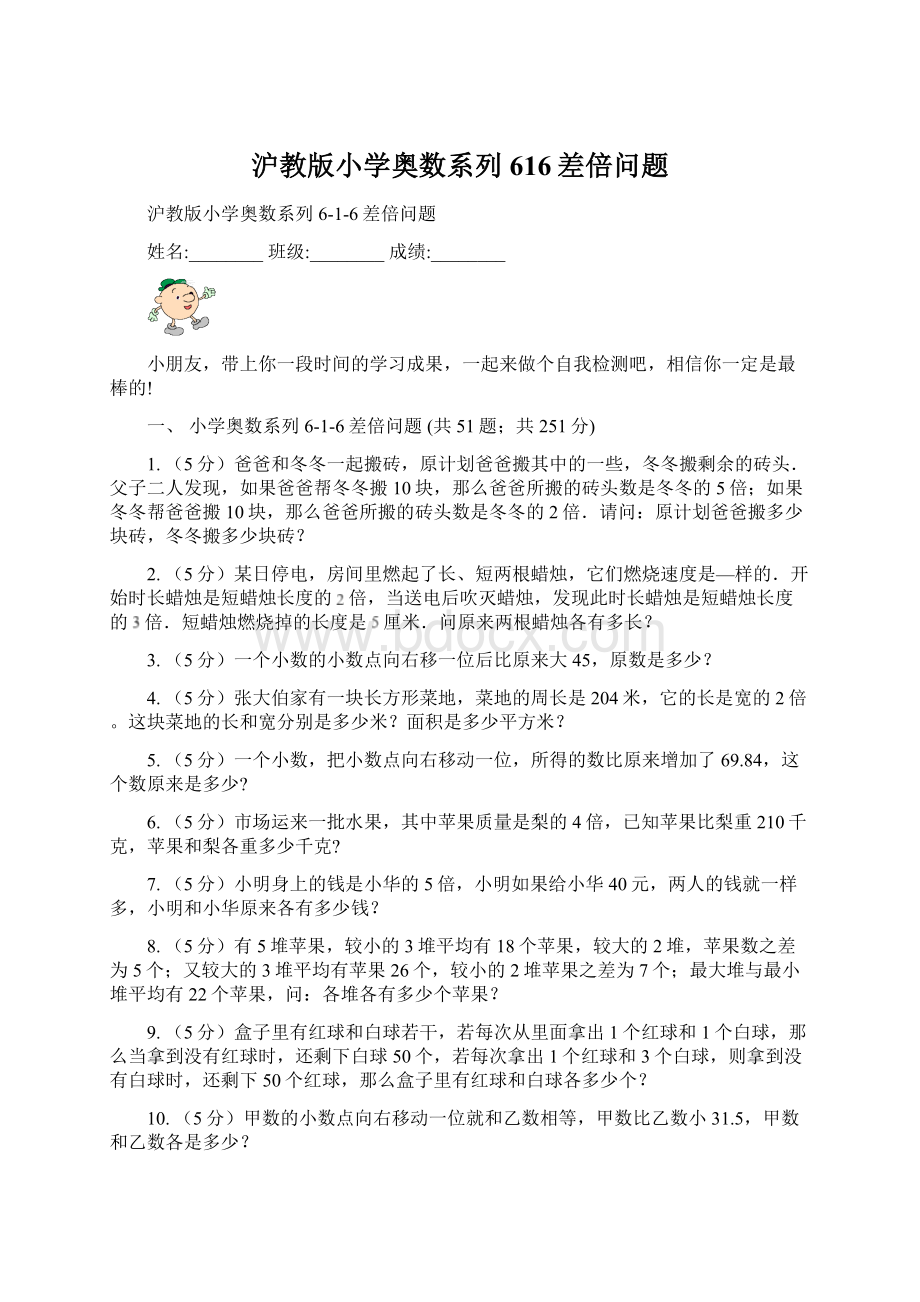 沪教版小学奥数系列616差倍问题Word文档格式.docx