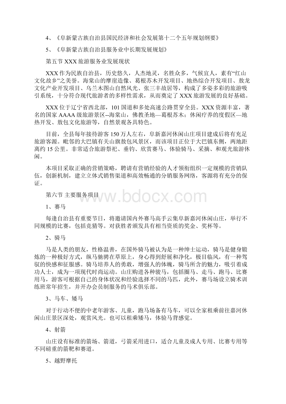 推荐度假型旅游休闲庄园项目可行性研究报告.docx_第3页