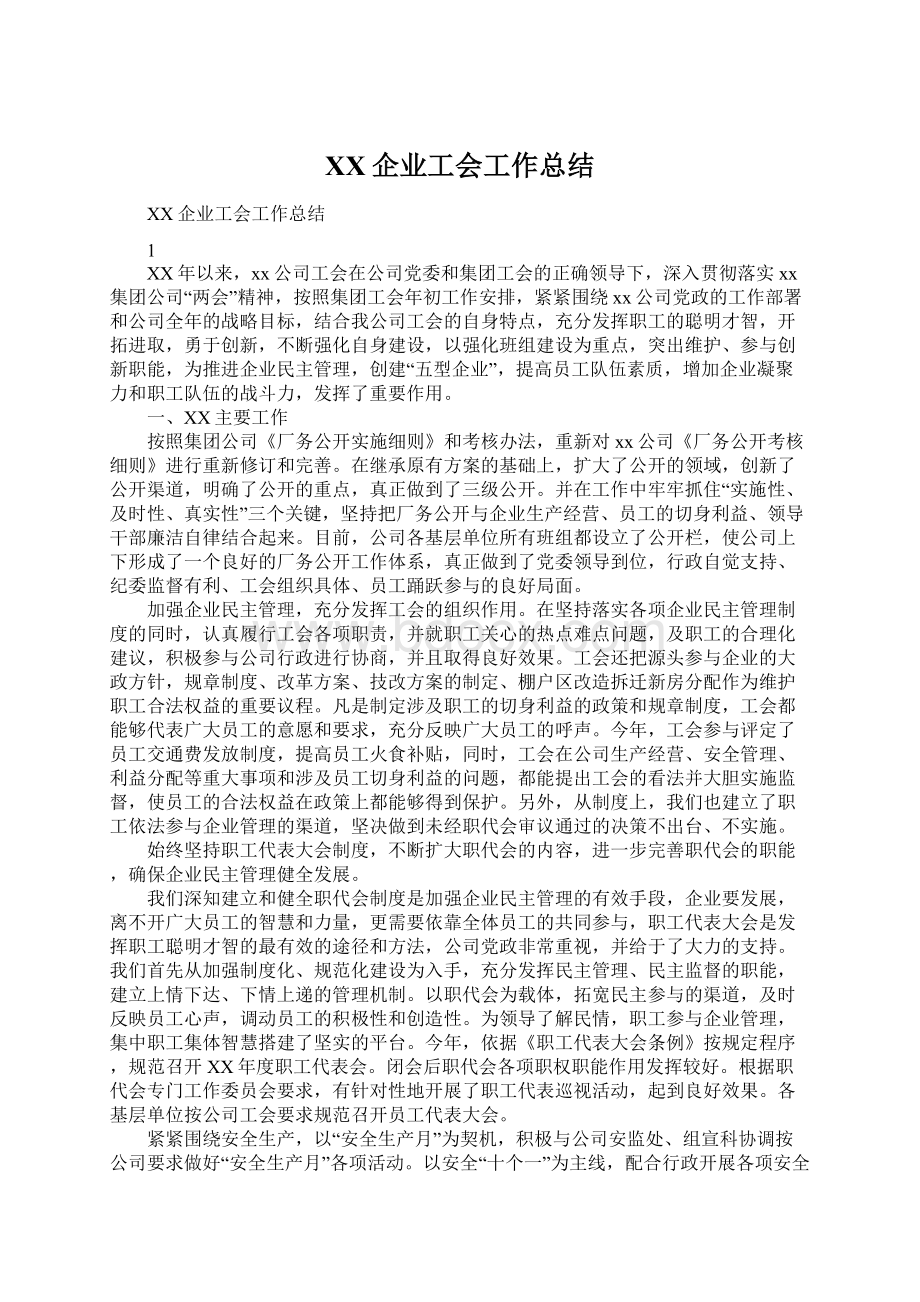 XX企业工会工作总结Word下载.docx