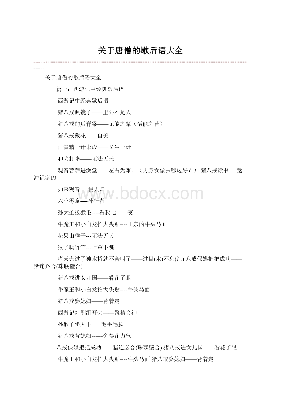 关于唐僧的歇后语大全.docx_第1页