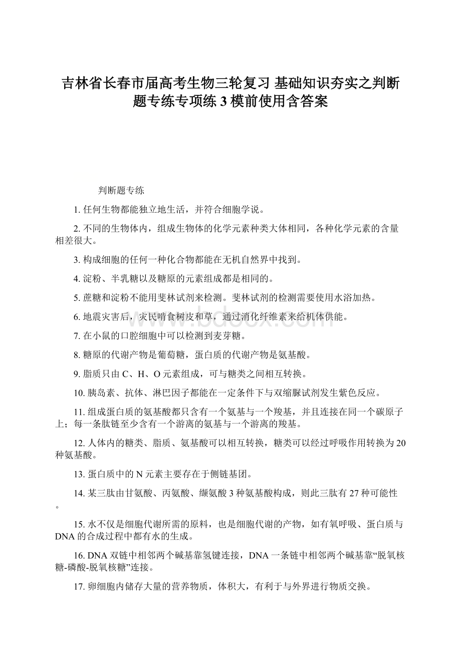 吉林省长春市届高考生物三轮复习 基础知识夯实之判断题专练专项练3模前使用含答案.docx