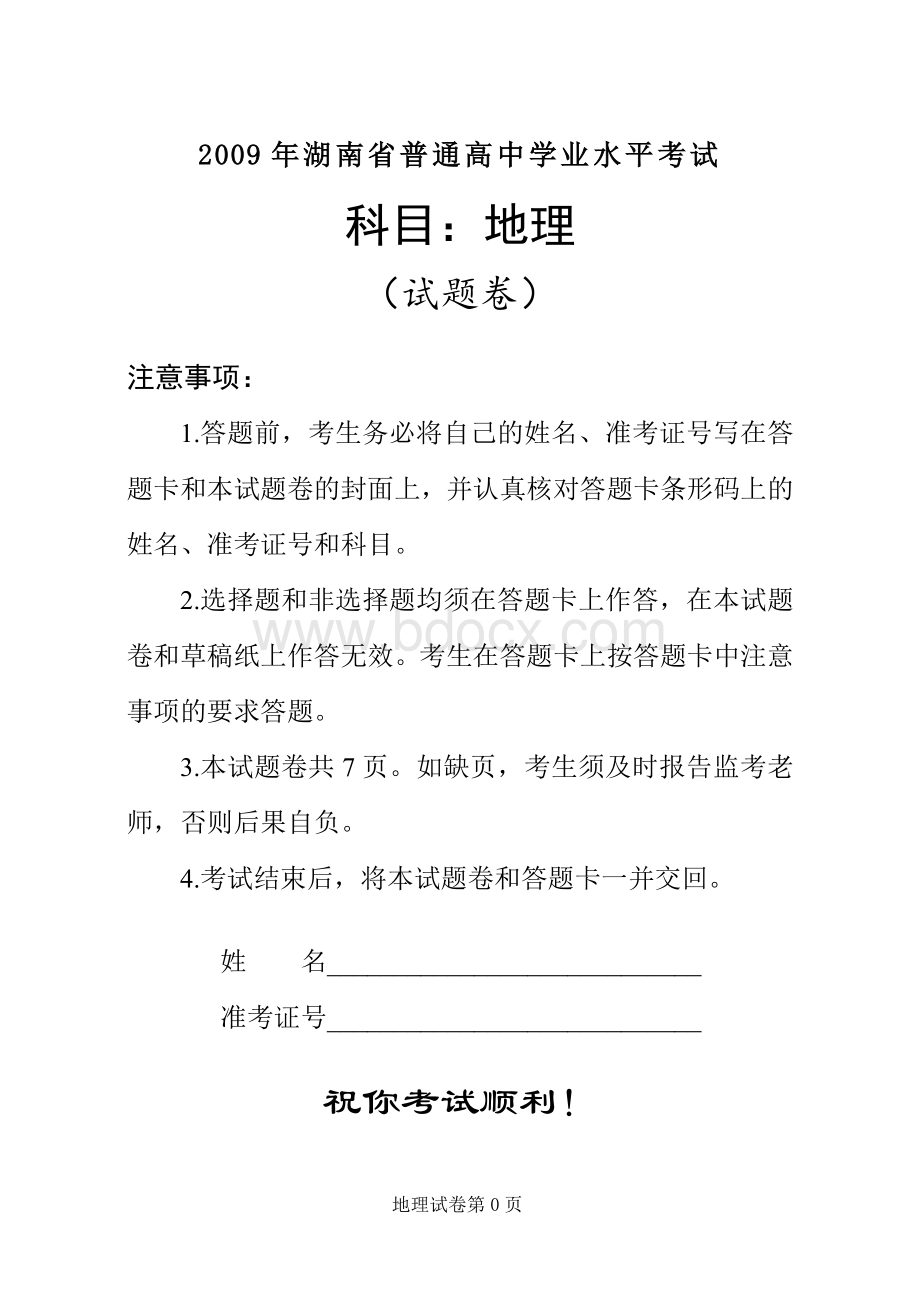 以来湖南高中学考地理试卷及答案正卷.doc_第1页