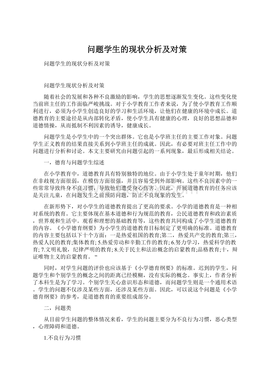 问题学生的现状分析及对策Word格式文档下载.docx