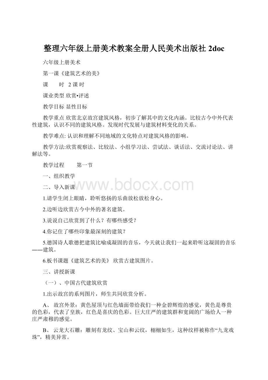 整理六年级上册美术教案全册人民美术出版社 2docWord文件下载.docx