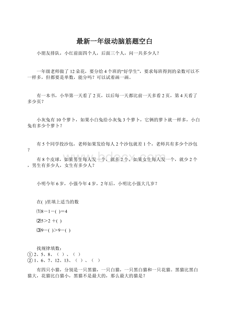 最新一年级动脑筋题空白.docx