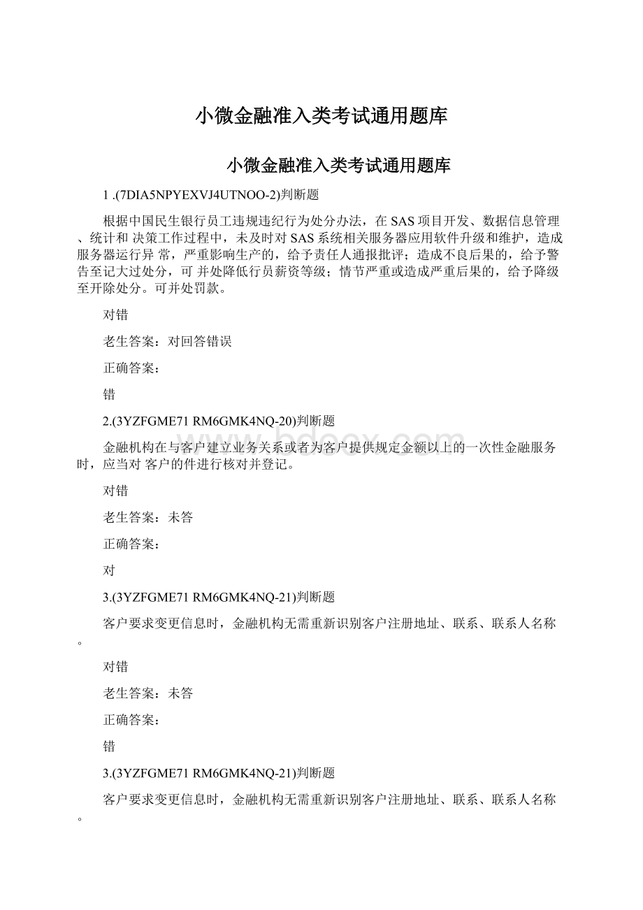 小微金融准入类考试通用题库文档格式.docx_第1页