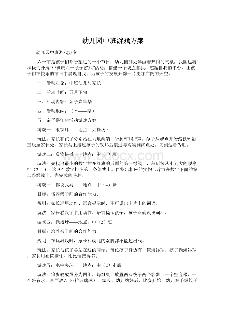 幼儿园中班游戏方案Word文件下载.docx_第1页