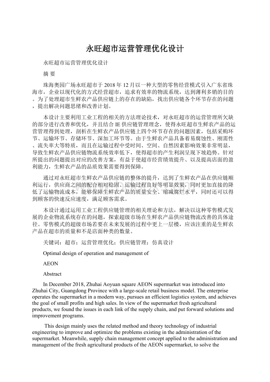 永旺超市运营管理优化设计Word下载.docx