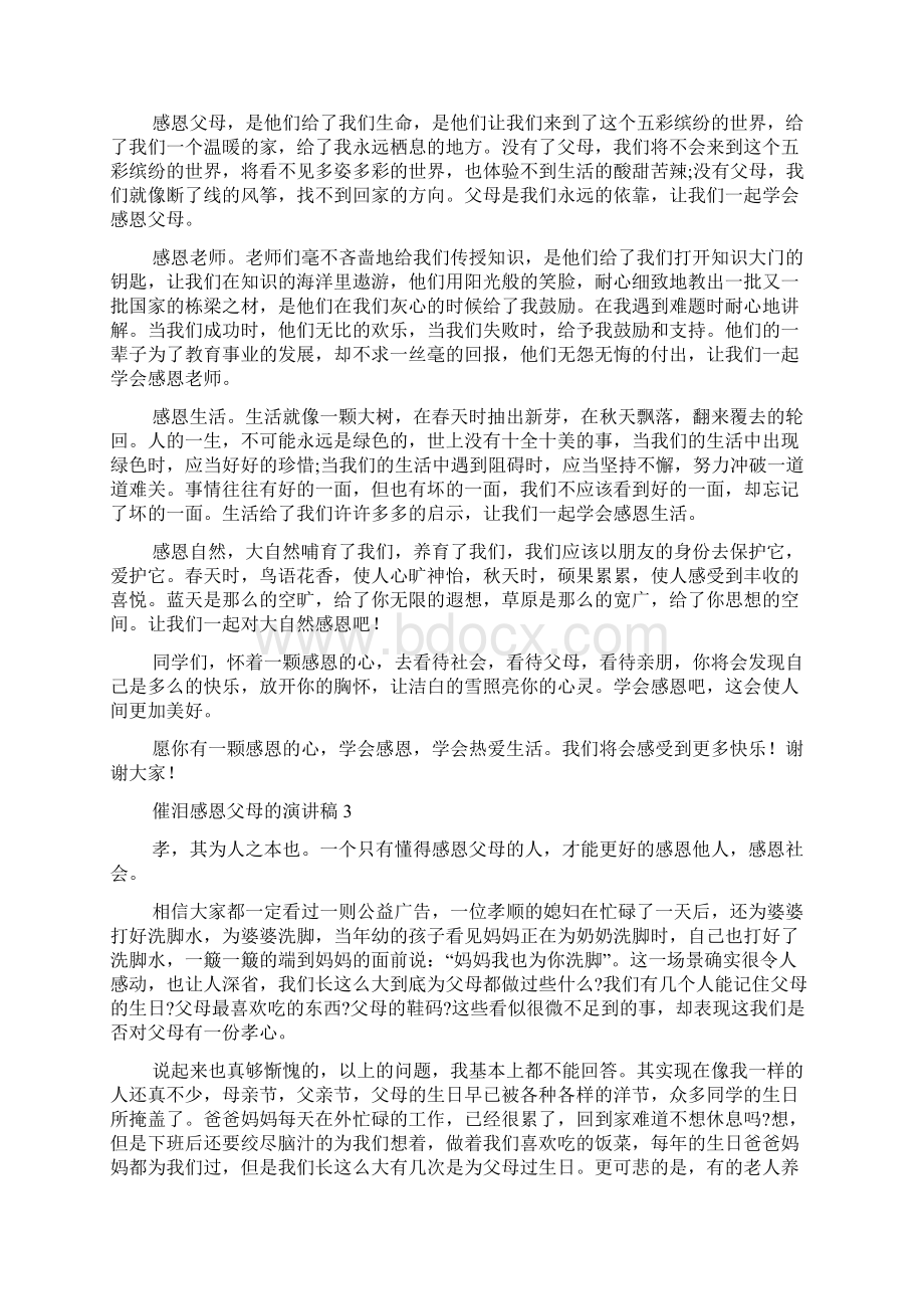 催泪感恩父母的演讲稿Word下载.docx_第2页