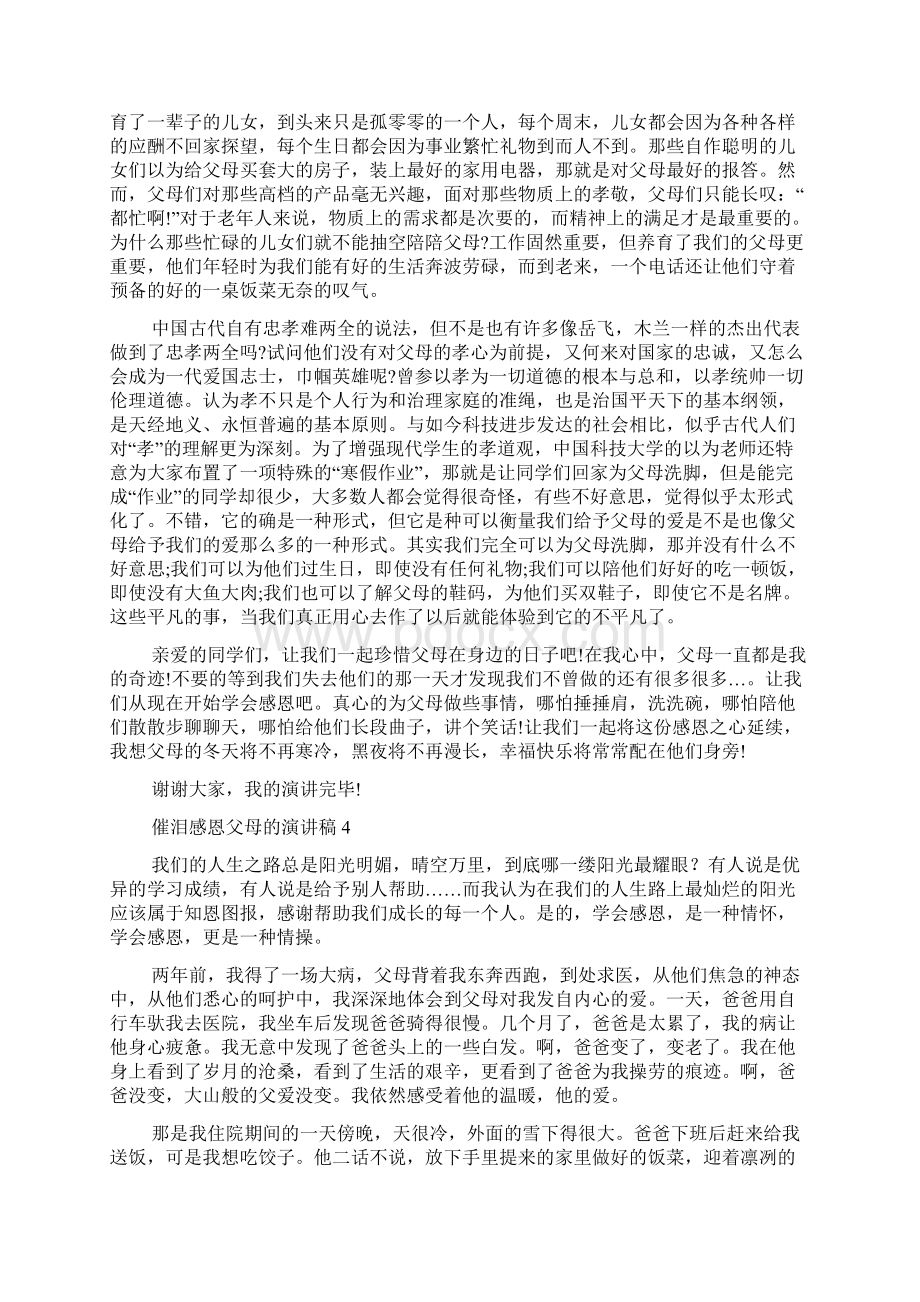 催泪感恩父母的演讲稿Word下载.docx_第3页