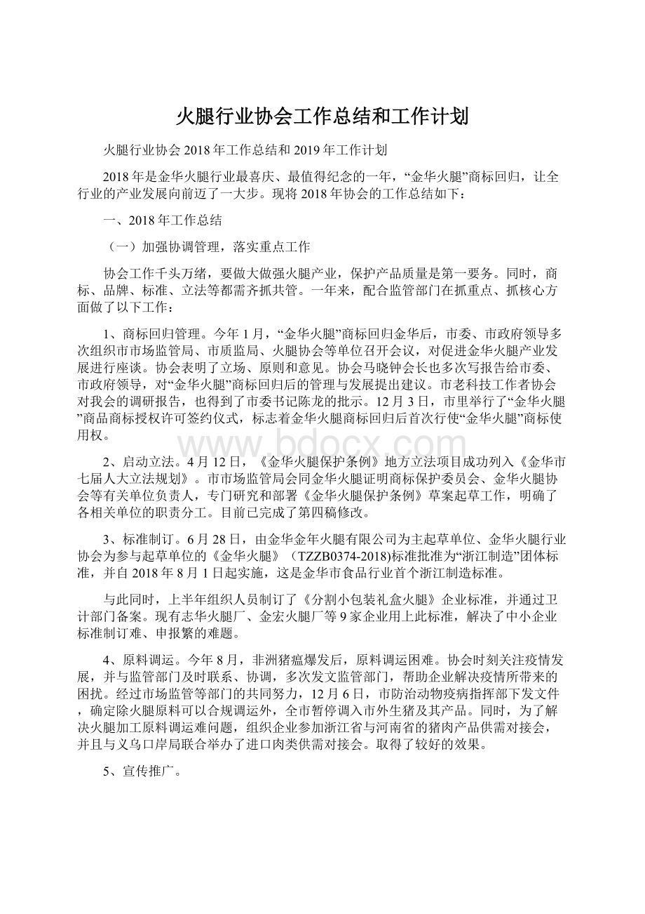 火腿行业协会工作总结和工作计划.docx