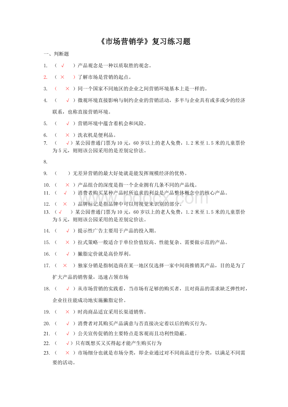 市场营销复习练习题(有答案).doc