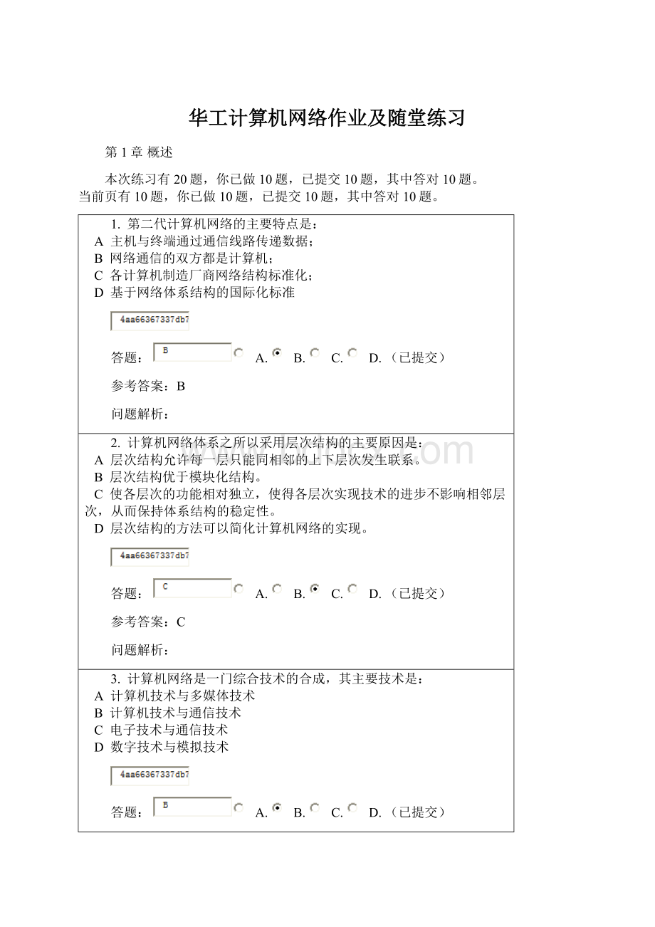 华工计算机网络作业及随堂练习.docx