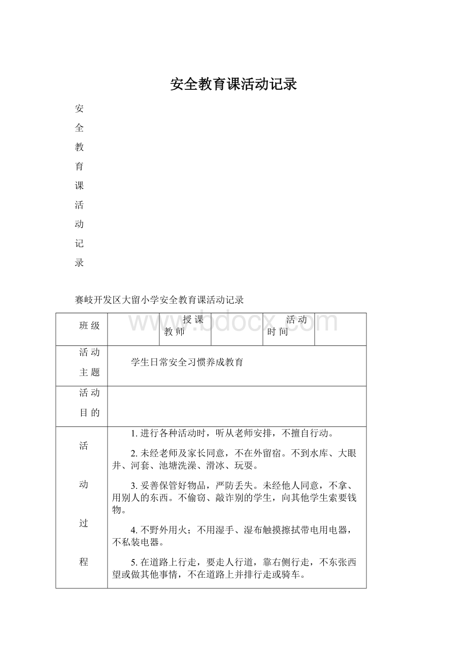 安全教育课活动记录.docx_第1页