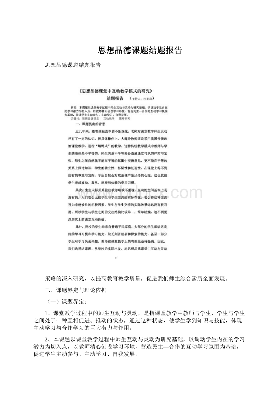 思想品德课题结题报告Word文件下载.docx_第1页