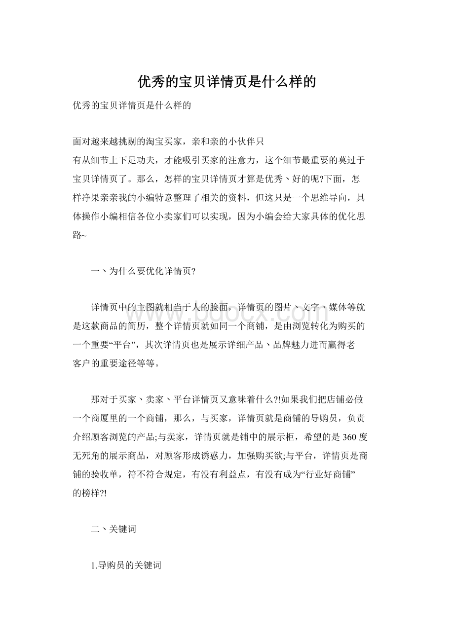 优秀的宝贝详情页是什么样的.docx