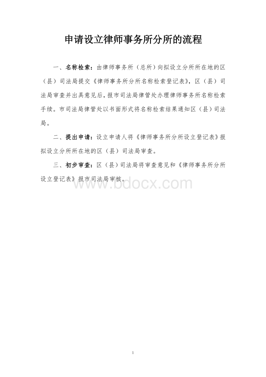 申请设立律师事务所分所的流程Word文档格式.doc_第1页