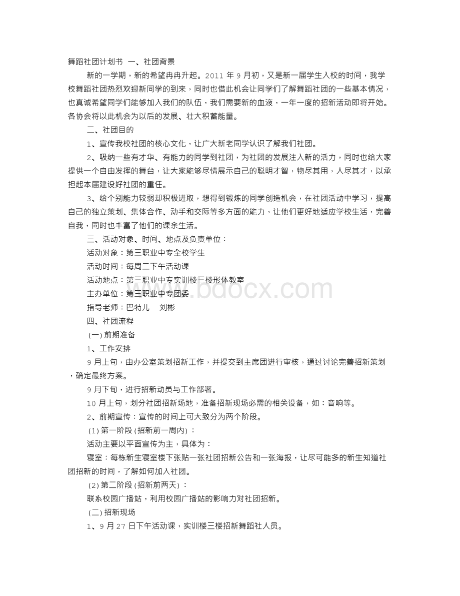 舞蹈社计划书文档格式.doc_第1页