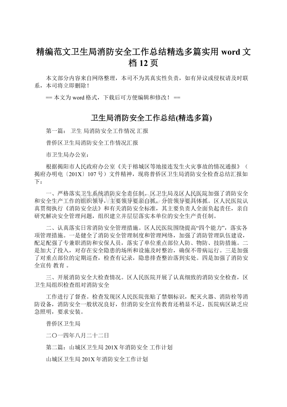 精编范文卫生局消防安全工作总结精选多篇实用word文档 12页.docx_第1页