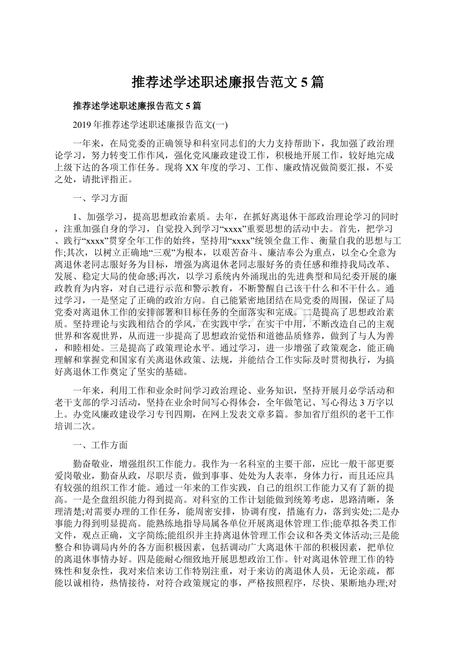 推荐述学述职述廉报告范文5篇Word下载.docx_第1页