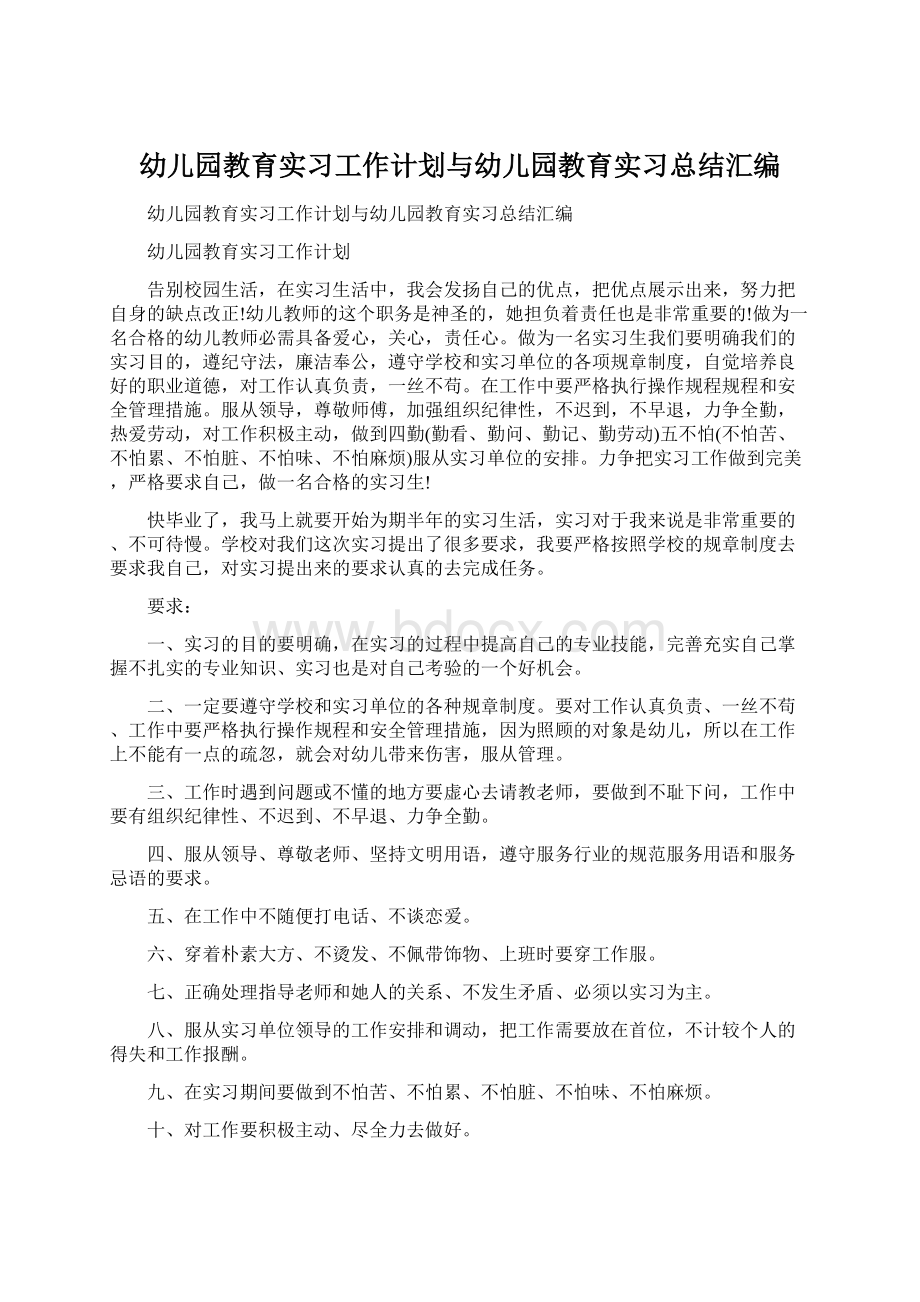 幼儿园教育实习工作计划与幼儿园教育实习总结汇编Word文档格式.docx_第1页