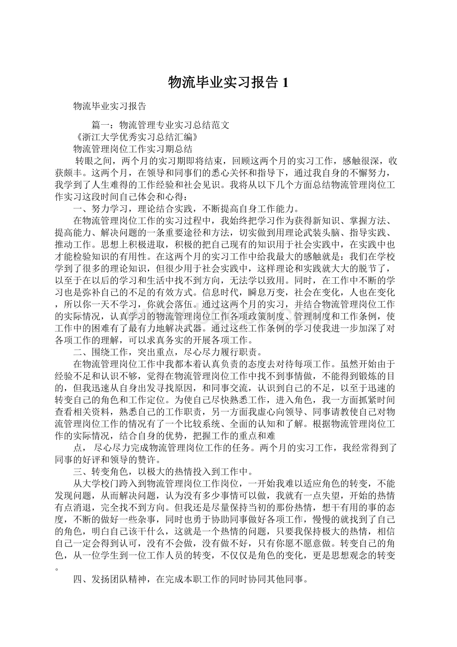 物流毕业实习报告1Word下载.docx