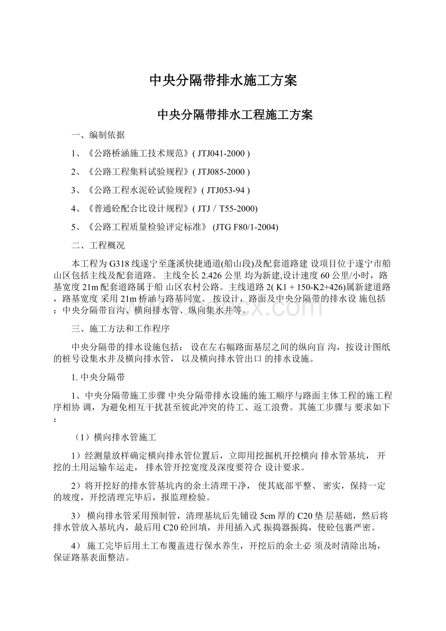 中央分隔带排水施工方案Word格式文档下载.docx_第1页