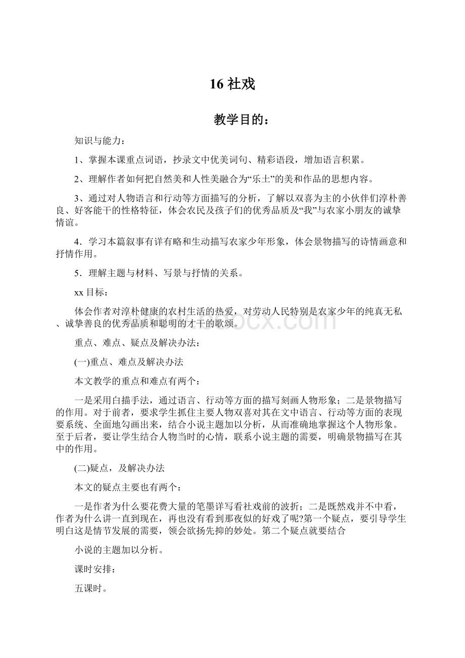 16 社戏Word文档下载推荐.docx