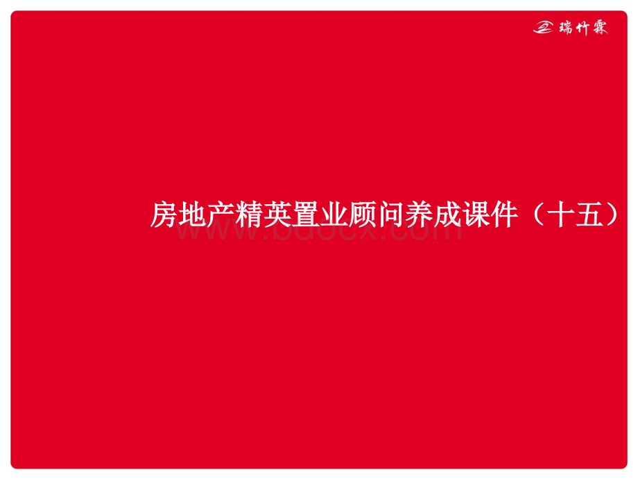 房地产精英置业顾问养成课件(十五)PPT文档格式.pptx_第1页