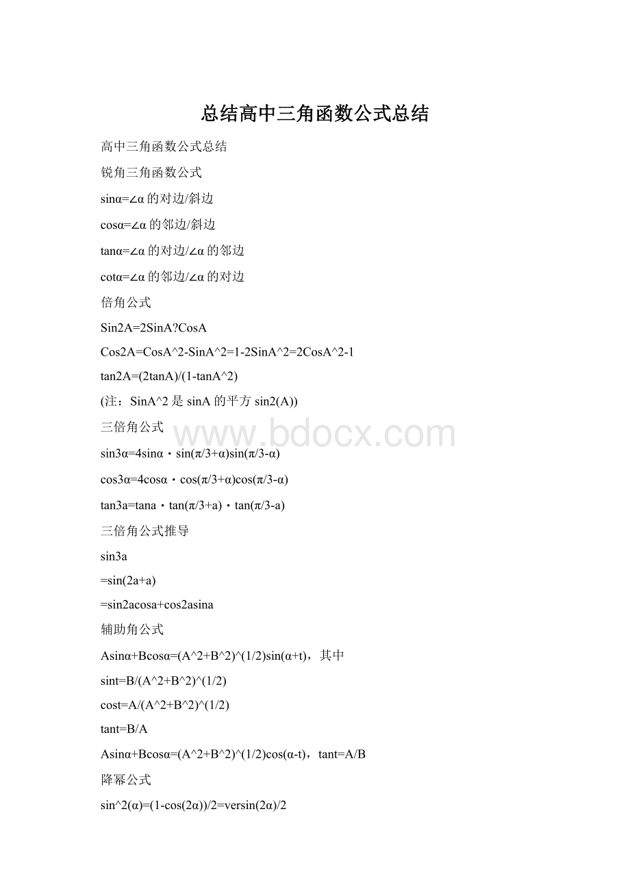 总结高中三角函数公式总结Word文档格式.docx