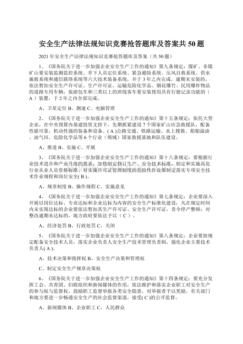 安全生产法律法规知识竞赛抢答题库及答案共50题Word文档格式.docx_第1页