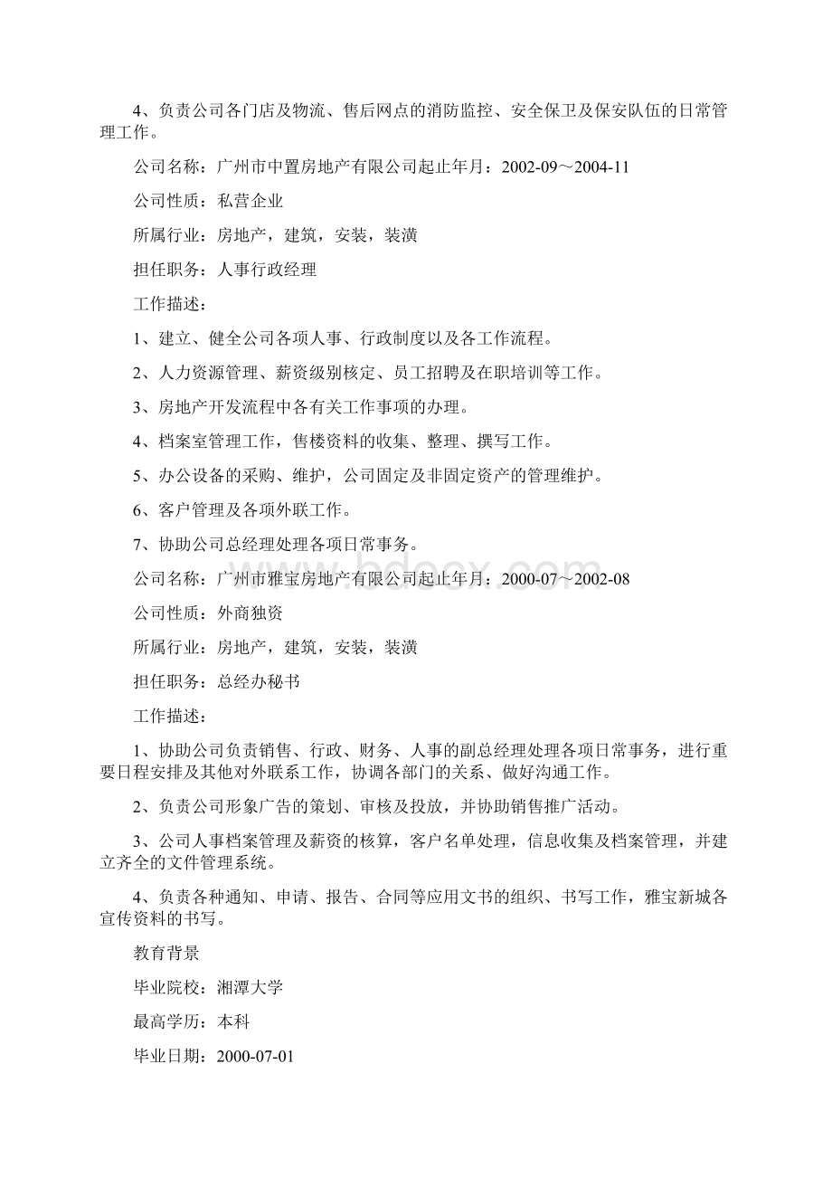 管理人员简历范文文档格式.docx_第2页