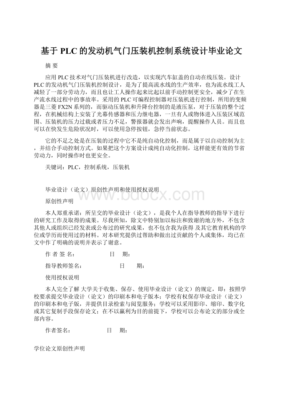 基于PLC的发动机气门压装机控制系统设计毕业论文Word文件下载.docx_第1页