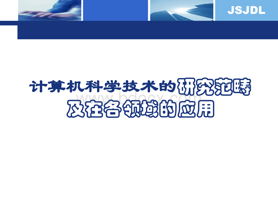 计算机科学技术的研究范畴及其在各领域中的应用PPT格式课件下载.ppt_第1页