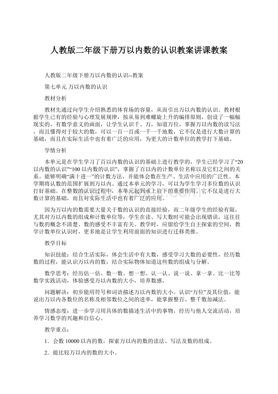 人教版二年级下册万以内数的认识教案讲课教案.docx