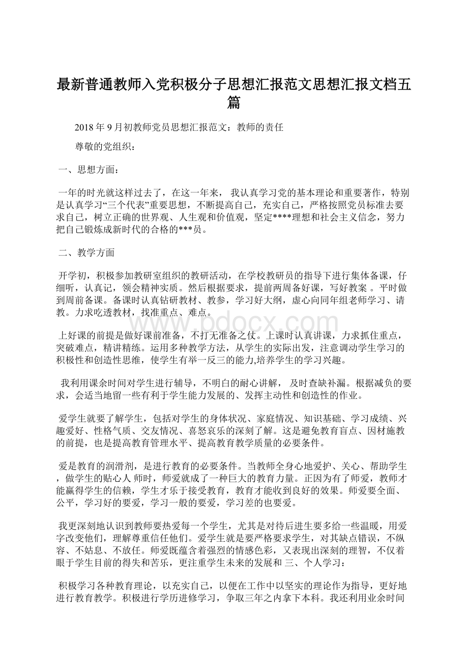 最新普通教师入党积极分子思想汇报范文思想汇报文档五篇.docx_第1页