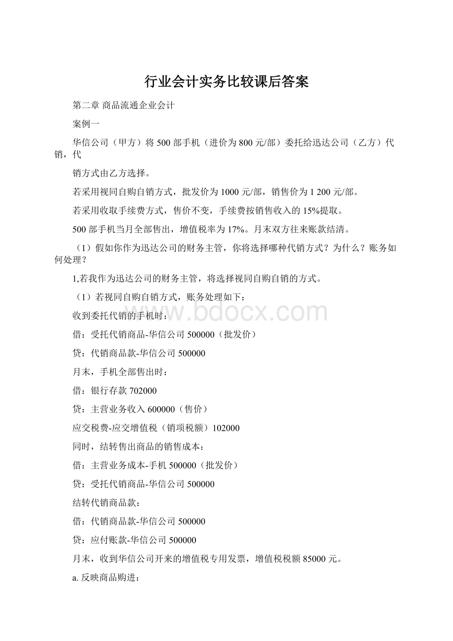 行业会计实务比较课后答案Word文件下载.docx