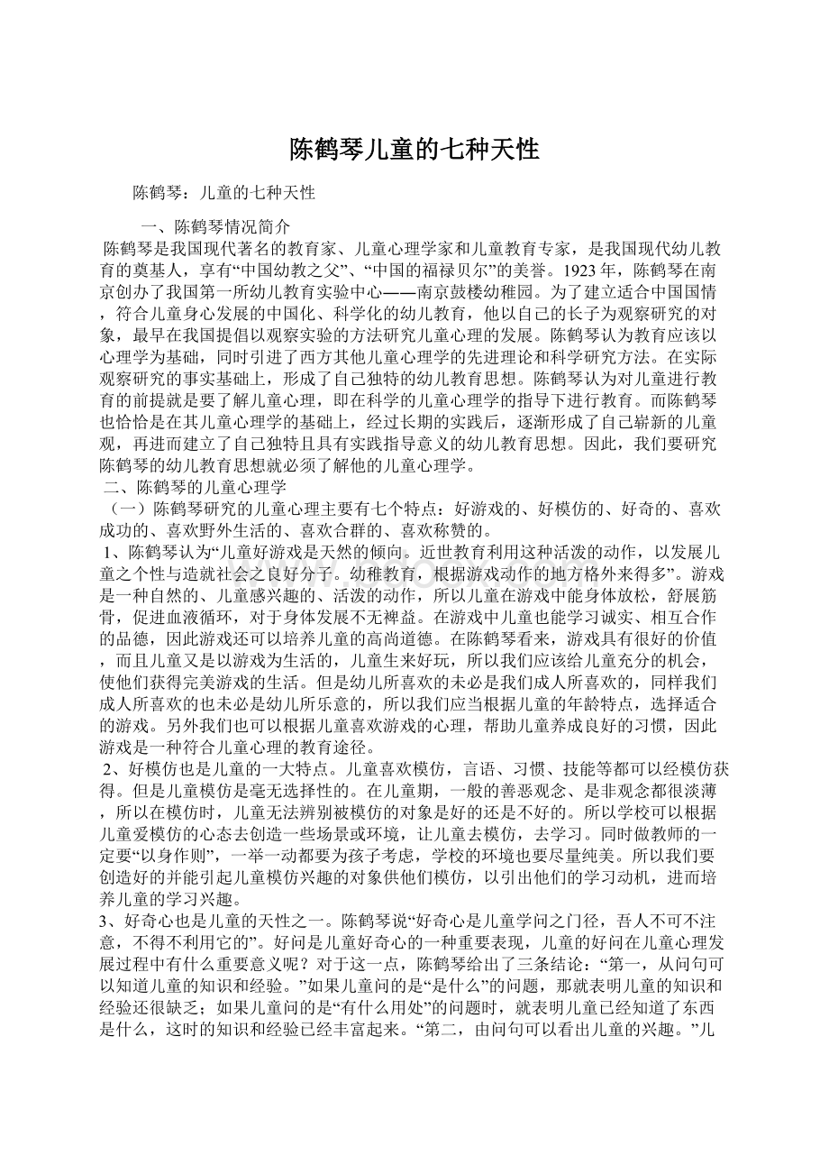 陈鹤琴儿童的七种天性Word文档下载推荐.docx