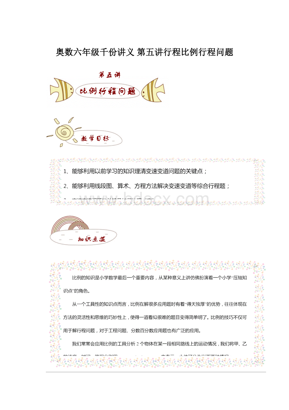 奥数六年级千份讲义 第五讲行程比例行程问题Word文件下载.docx_第1页