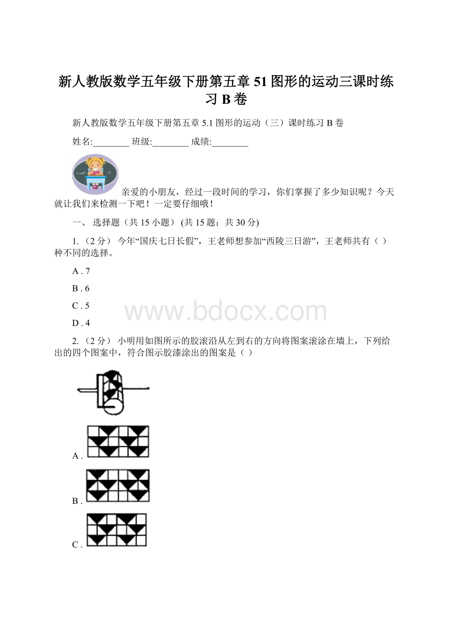 新人教版数学五年级下册第五章51图形的运动三课时练习B卷.docx_第1页